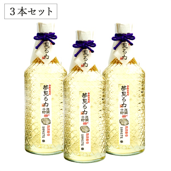 夢見る力(麦)十年 720ml 3本セット