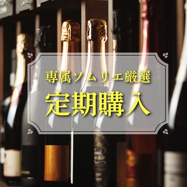 [定期] [定期] ワインのサブスク　12本6週サイクル（初回金5500円を含む）