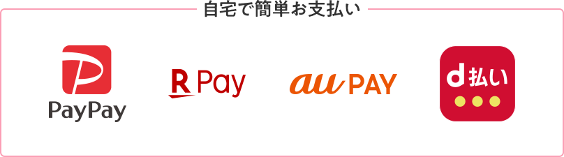 PayPay請求書払い、楽天ペイ(請求書払い)、au PAY(請求書支払い)、d払い請求書払い