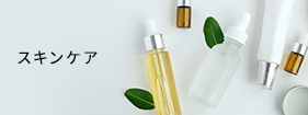 スキンケア