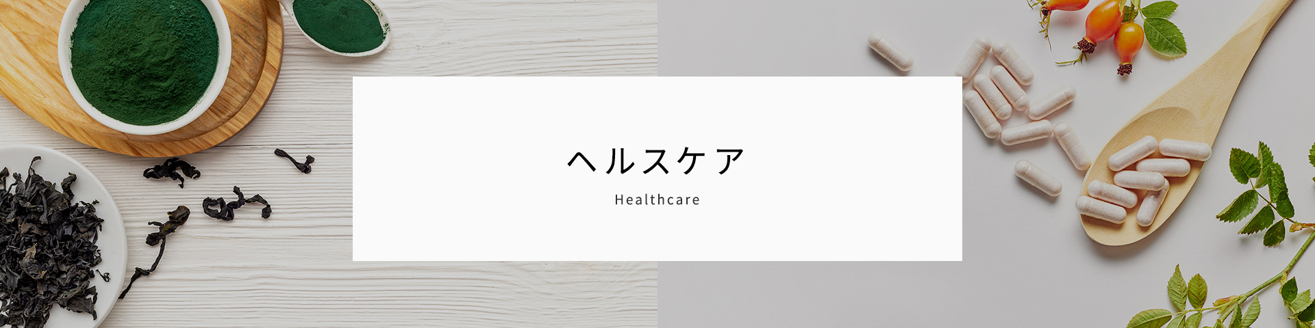 医薬品・サプリ