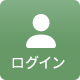 ログイン