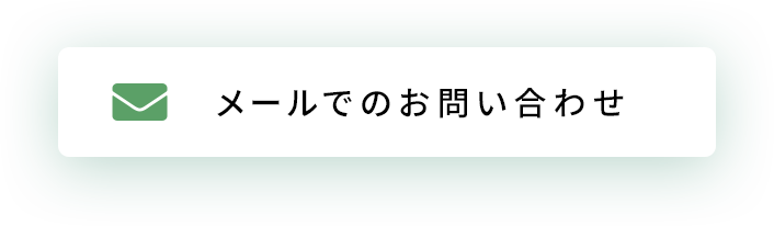 メールでのお問い合わせ