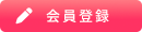 会員登録