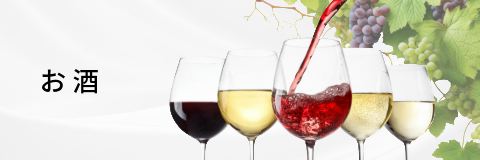 お酒