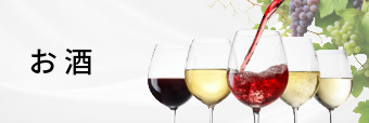 お酒