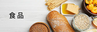 食品