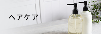 ヘアケア