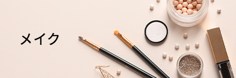 メイク